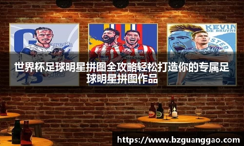 世界杯足球明星拼图全攻略轻松打造你的专属足球明星拼图作品