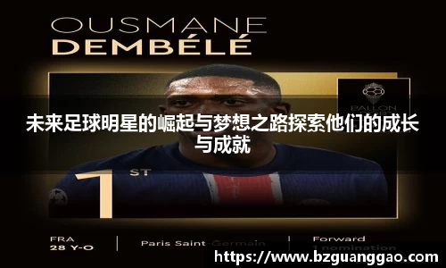 未来足球明星的崛起与梦想之路探索他们的成长与成就